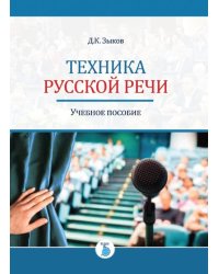Техника русской речи. Учебное пособие