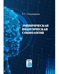 Эмпирическая политическая социология
