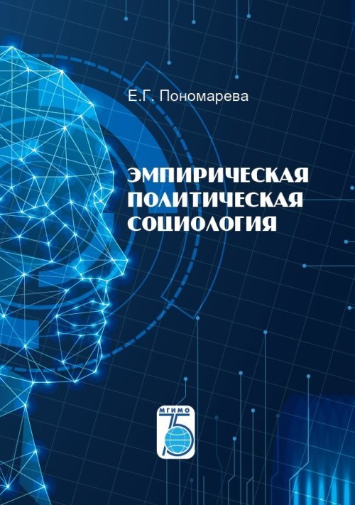 Эмпирическая политическая социология