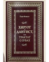 Хирург—дантист, или трактат о зубах