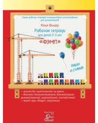 Рабочая тетрадь для детей 2-3 лет "ФЭМП"