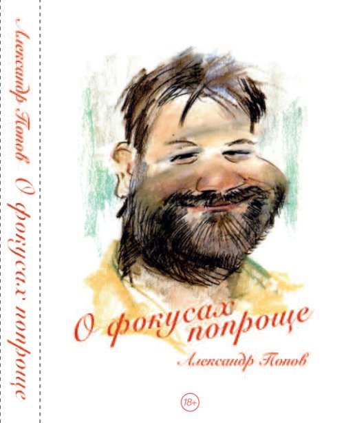 О фокусах попроще