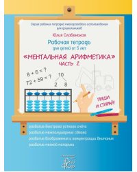 Рабочая тетрадь для детей от 5 лет "Ментальная математика". Часть 2 (+ маркер)