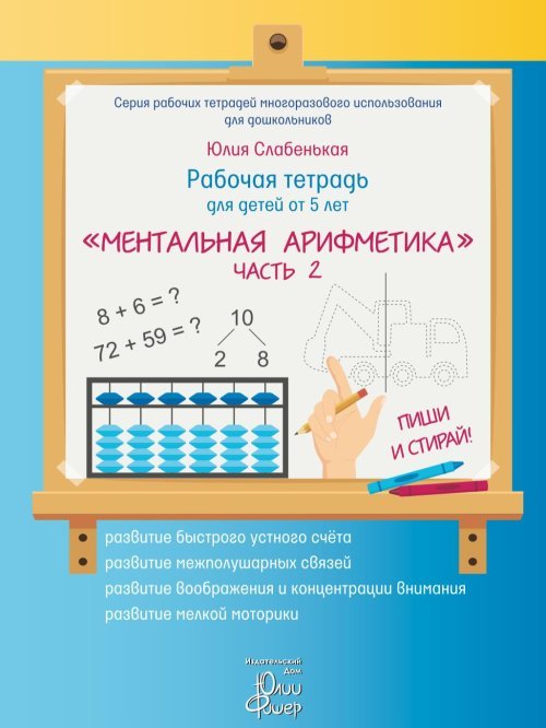 Обложка книги «Рабочая тетрадь для детей от 5 лет "Ментальная математика". Часть 2 (+ маркер)» — Слабенькая Ю., ISBN 9785604198360