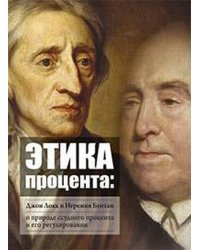 Этика процента. Джон Локк и Иеремия Бентам о природе ссудного процента и его регулировании