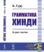Грамматика хинди. В двух частях