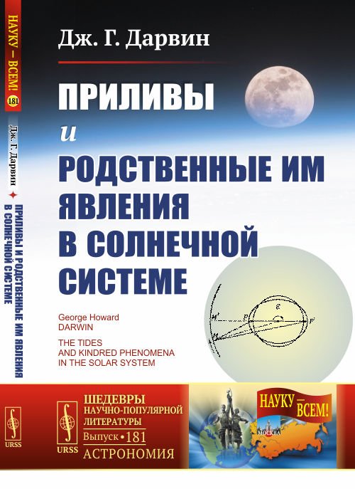 Приливы и родственные им явления в Солнечной системе. Выпуск №181