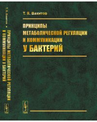 Принципы метаболической регуляции и коммуникации у бактерий