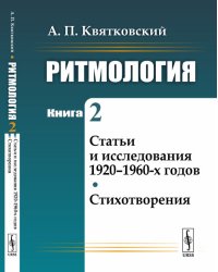Ритмология. Статьи и исследования 1920-1960-х годов. Стихотворения. Книга 2