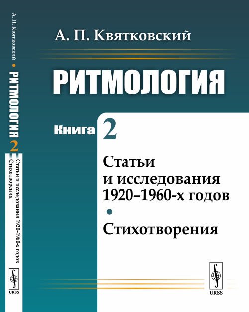 Ритмология. Статьи и исследования 1920-1960-х годов. Стихотворения. Книга 2