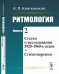 Ритмология. Статьи и исследования 1920-1960-х годов. Стихотворения. Книга 2
