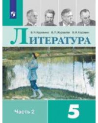 Литература. 5 класс. В 2-х частях. Часть 2. Учебник