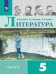 Литература. 5 класс. В 2-х частях. Часть 2. Учебник
