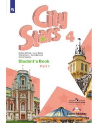 Английский язык. City Stars. Учебник. 4 класс. В 2-х частях. Часть 1