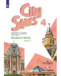 Английский язык. City Stars. Учебник. 4 класс. В 2-х частях. Часть 2