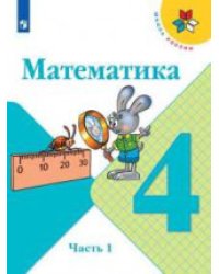 Математика. 4 класс. В 2-х частях. Часть 1. Учебник