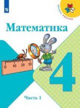 Математика. 4 класс. В 2-х частях. Часть 1. Учебник