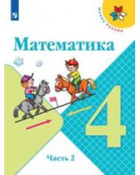 Математика. 4 класс. В 2-х частях. Часть 2. Учебник