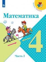 Математика. 4 класс. В 2-х частях. Часть 2. Учебник