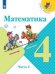 Математика. 4 класс. В 2-х частях. Часть 2. Учебник