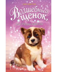 Волшебный щенок, или Друзья навсегда