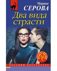 Два вида страсти
