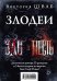 Злодеи (комплект из 2 книг) (количество томов: 2)