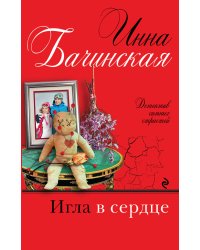 Игла в сердце