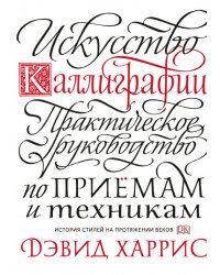 Искусство каллиграфии. Практическое руководство по приемам и техникам