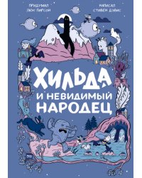Хильда и невидимый народец