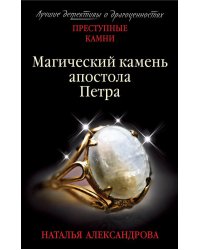 Магический камень апостола Петра