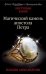 Магический камень апостола Петра