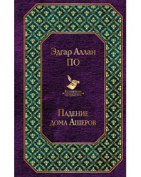 Падение дома Ашеров