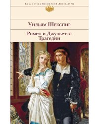 Ромео и Джульетта. Трагедии