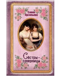 Сёстры-соперницы