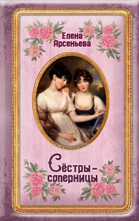 Обложка книги «Сёстры-соперницы» — Арсеньева Елена Арсеньевна, ISBN 9785041011895