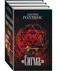 "Сигма" (комплект из 3 книг) (количество томов: 3)