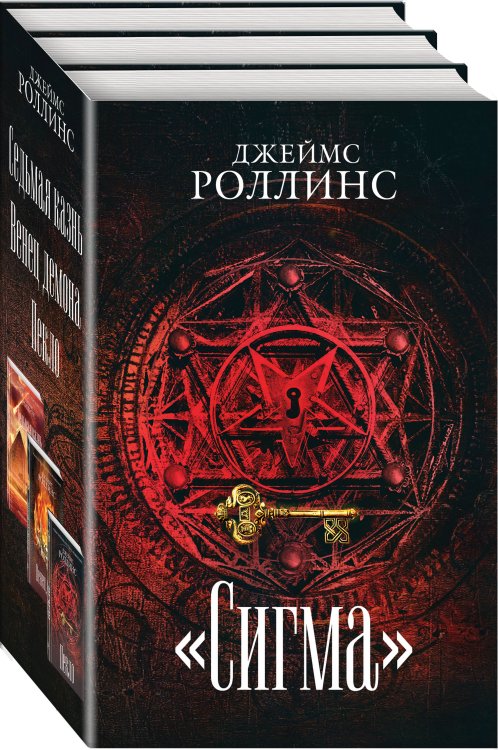 "Сигма" (комплект из 3 книг) (количество томов: 3)