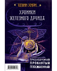 Хроники Железного Друида (комплект из 3 книг) (количество томов: 3)