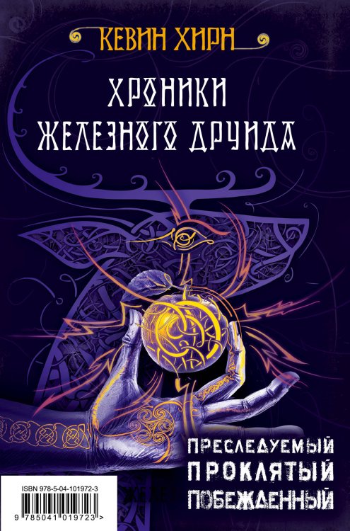 Обложка книги «Хроники Железного Друида (комплект из 3 книг) (количество томов: 3)» — Хирн К., ISBN 9785041019723