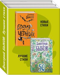 Новые стихи. Лучшие стихи (комплект из 2 книг) (количество томов: 2)