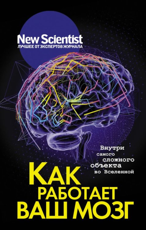 Обложка книги «Как работает ваш мозг», ISBN 9785171107826