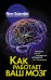 Обложка книги «Как работает ваш мозг», ISBN 9785171107826
