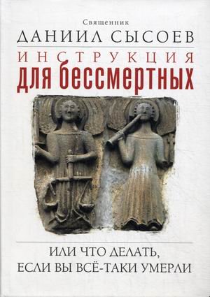 Инструкция для бессмертных, или Что делать, если вы все-таки умерли