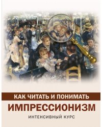 Как читать и понимать импрессионизм