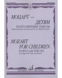 Моцарт - детям. Популярные пьесы. Переложение для виолончели и фортепиано