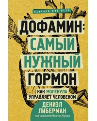 Дофамин: самый нужный гормон. Как молекула управляет человеком