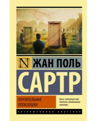 Почтительная потаскушка
