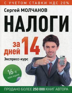 Бухгалтеру и аудитору Налоги за 14 дней. Экспресс-курс
