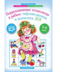 Коррекционные технологии в работе тифлопедагогов и психолога ДОУ. 5-6 лет. ФГОС